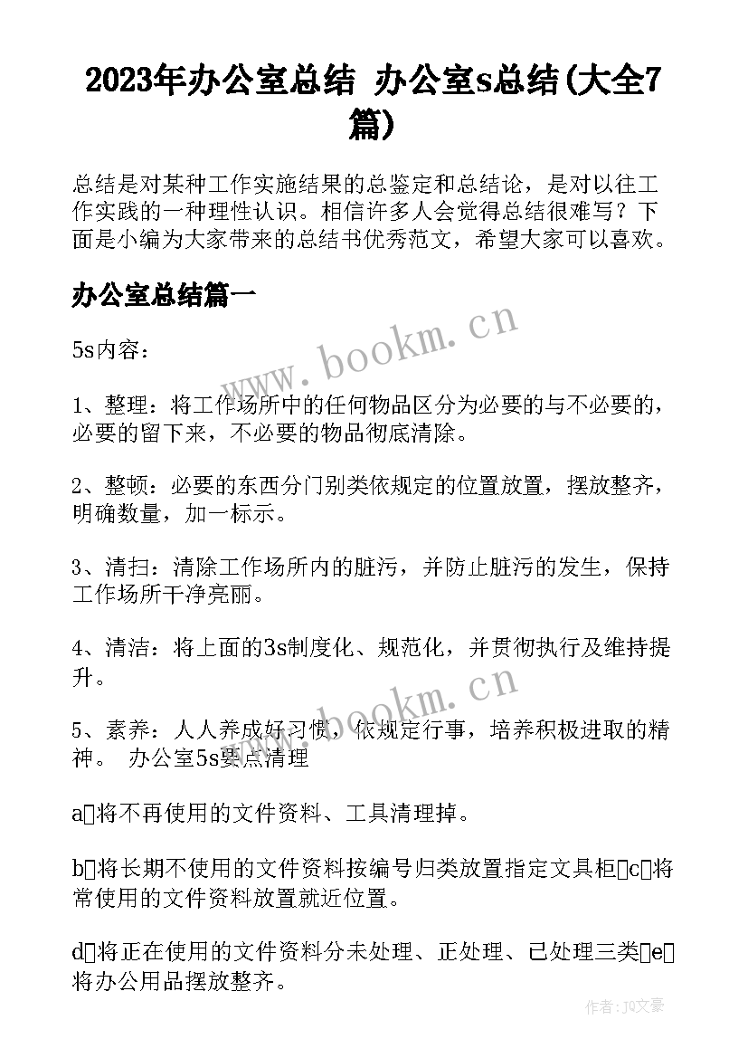 2023年办公室总结 办公室s总结(大全7篇)