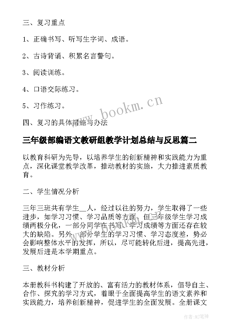 最新三年级部编语文教研组教学计划总结与反思(精选8篇)