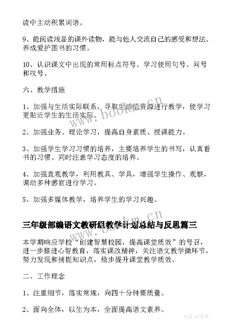 最新三年级部编语文教研组教学计划总结与反思(精选8篇)