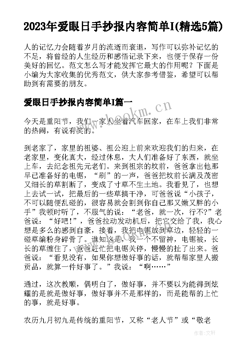 2023年爱眼日手抄报内容简单I(精选5篇)