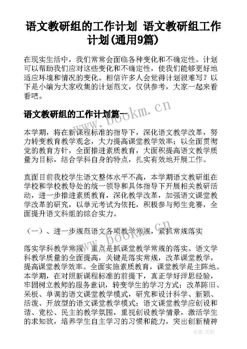 语文教研组的工作计划 语文教研组工作计划(通用9篇)