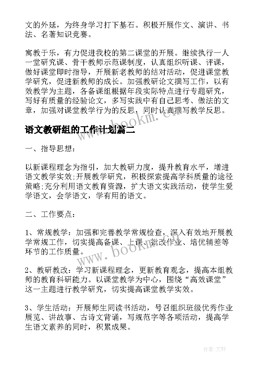 语文教研组的工作计划 语文教研组工作计划(通用9篇)