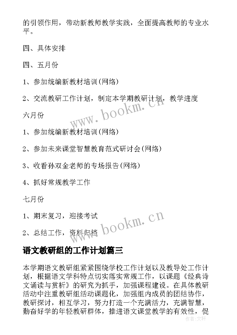 语文教研组的工作计划 语文教研组工作计划(通用9篇)