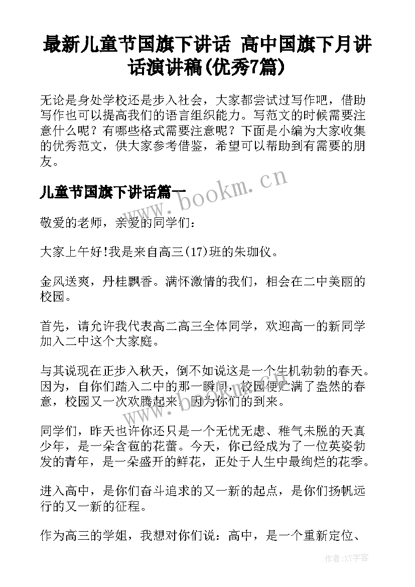 最新儿童节国旗下讲话 高中国旗下月讲话演讲稿(优秀7篇)