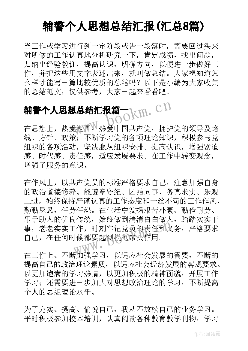 辅警个人思想总结汇报(汇总8篇)