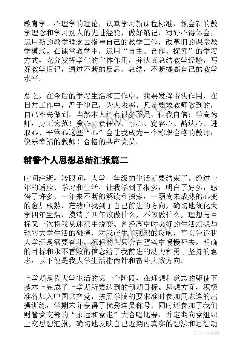 辅警个人思想总结汇报(汇总8篇)