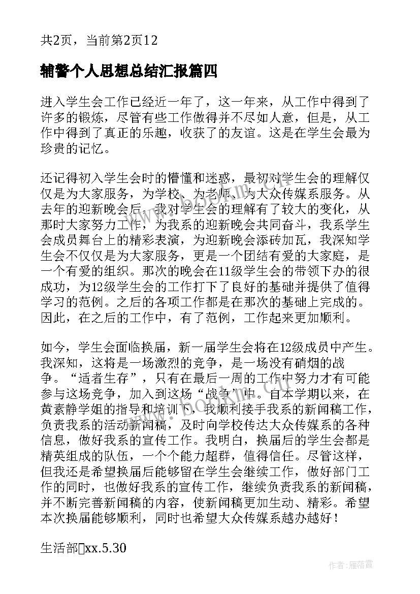 辅警个人思想总结汇报(汇总8篇)