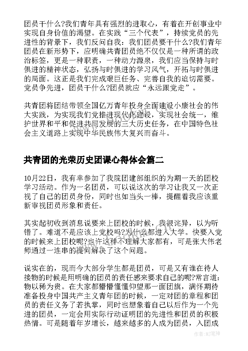 2023年共青团的光荣历史团课心得体会(通用5篇)