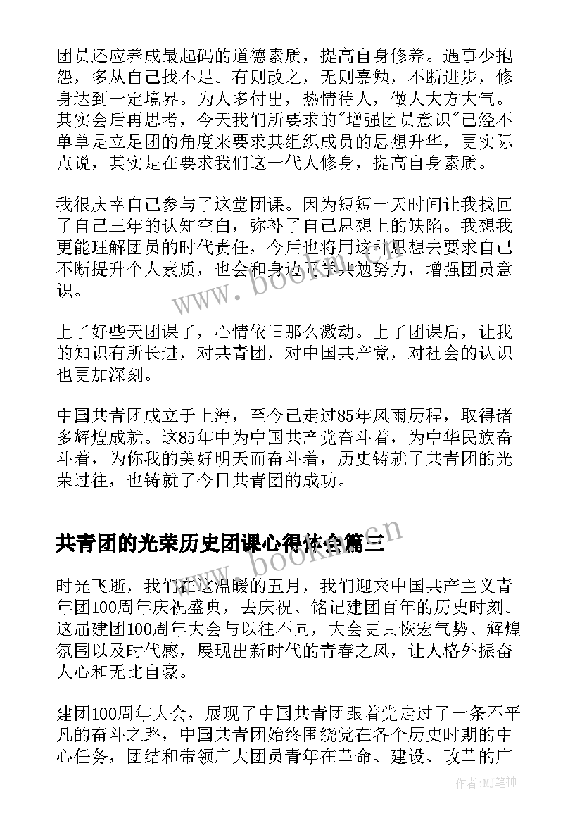 2023年共青团的光荣历史团课心得体会(通用5篇)