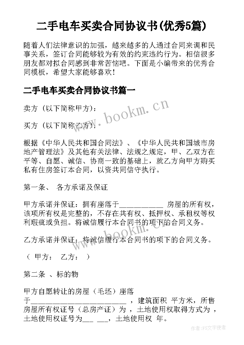 二手电车买卖合同协议书(优秀5篇)