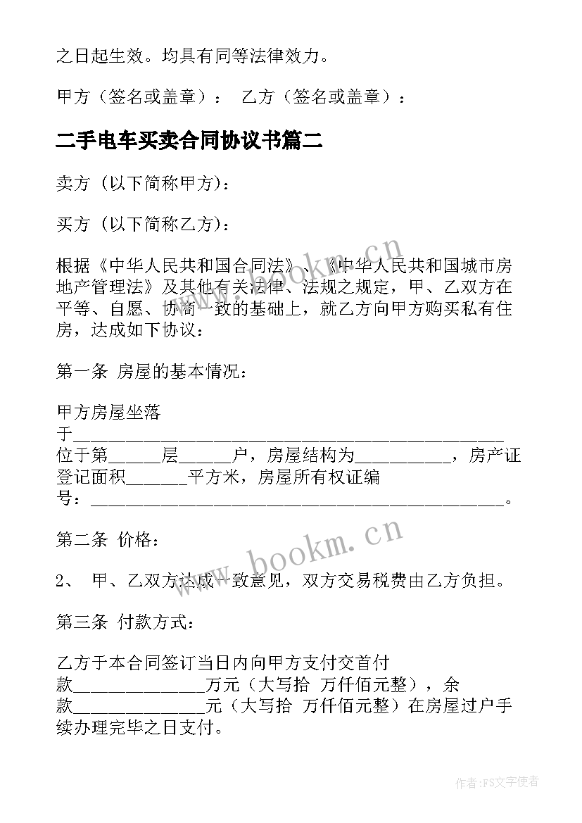 二手电车买卖合同协议书(优秀5篇)