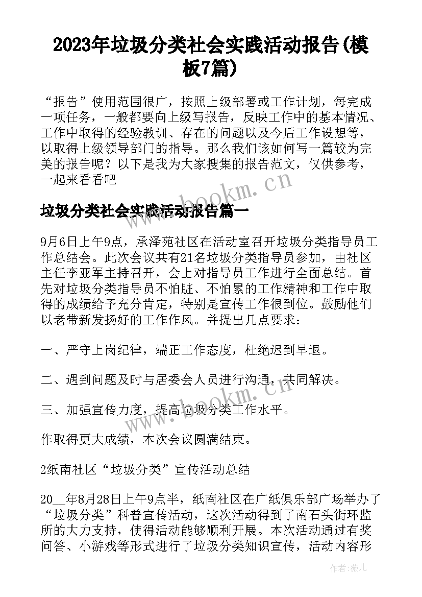 2023年垃圾分类社会实践活动报告(模板7篇)