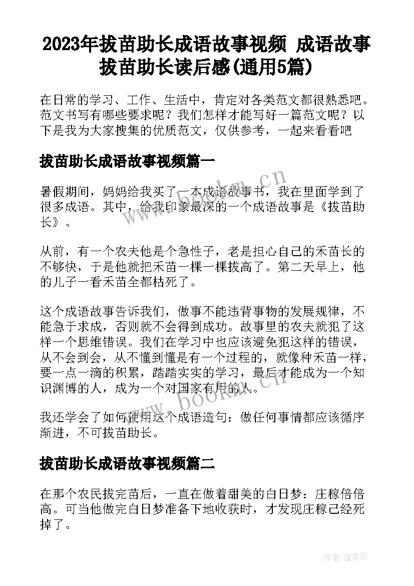 2023年拔苗助长成语故事视频 成语故事拔苗助长读后感(通用5篇)