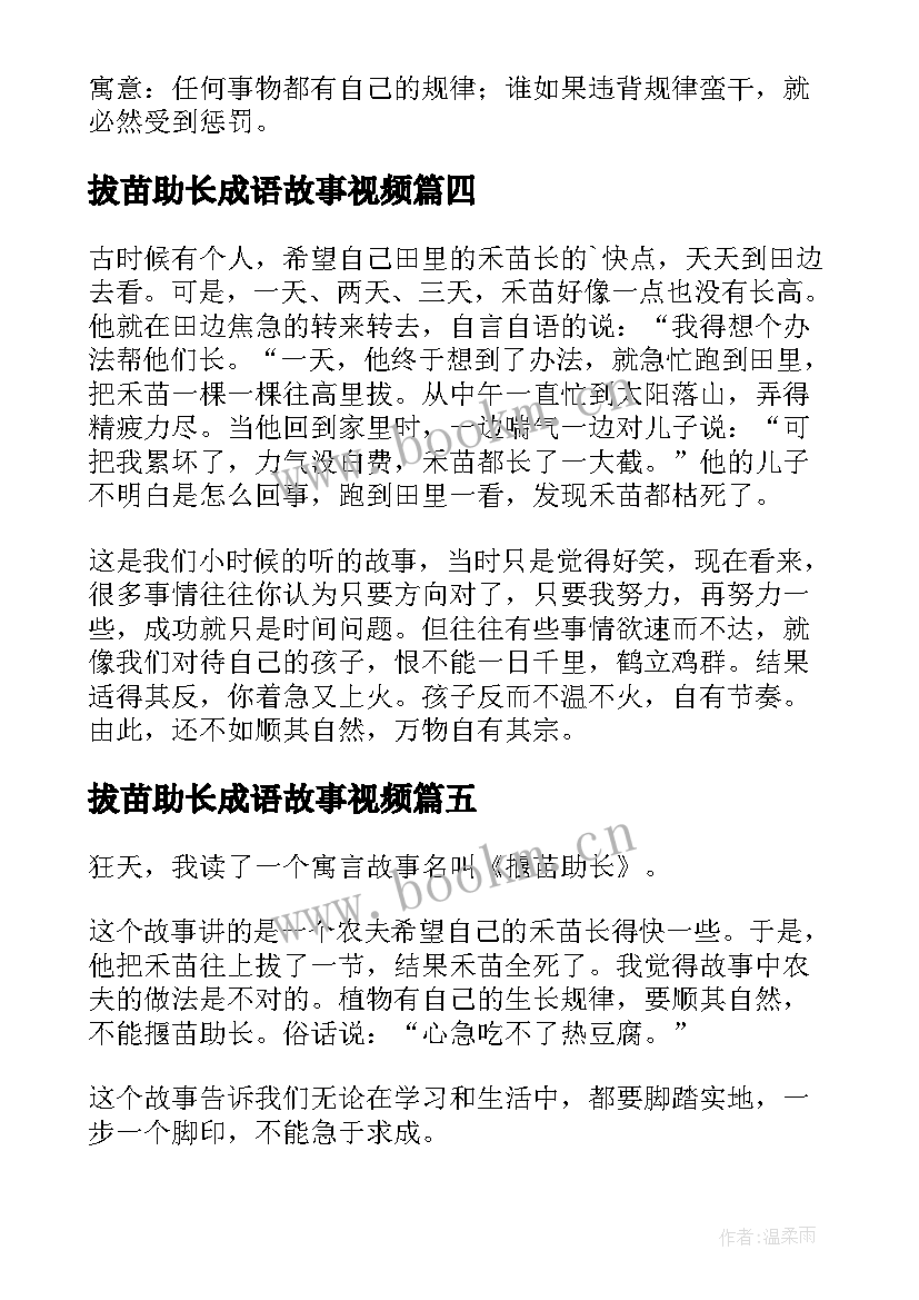 2023年拔苗助长成语故事视频 成语故事拔苗助长读后感(通用5篇)