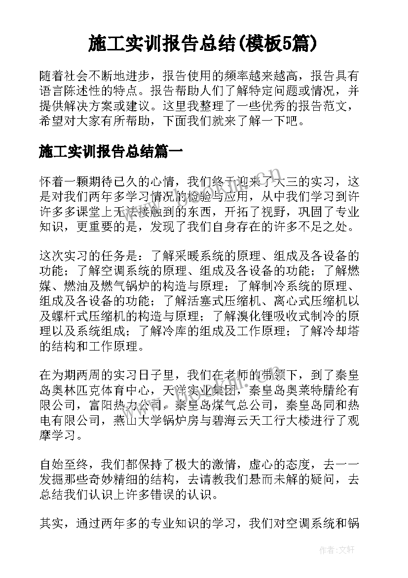 施工实训报告总结(模板5篇)