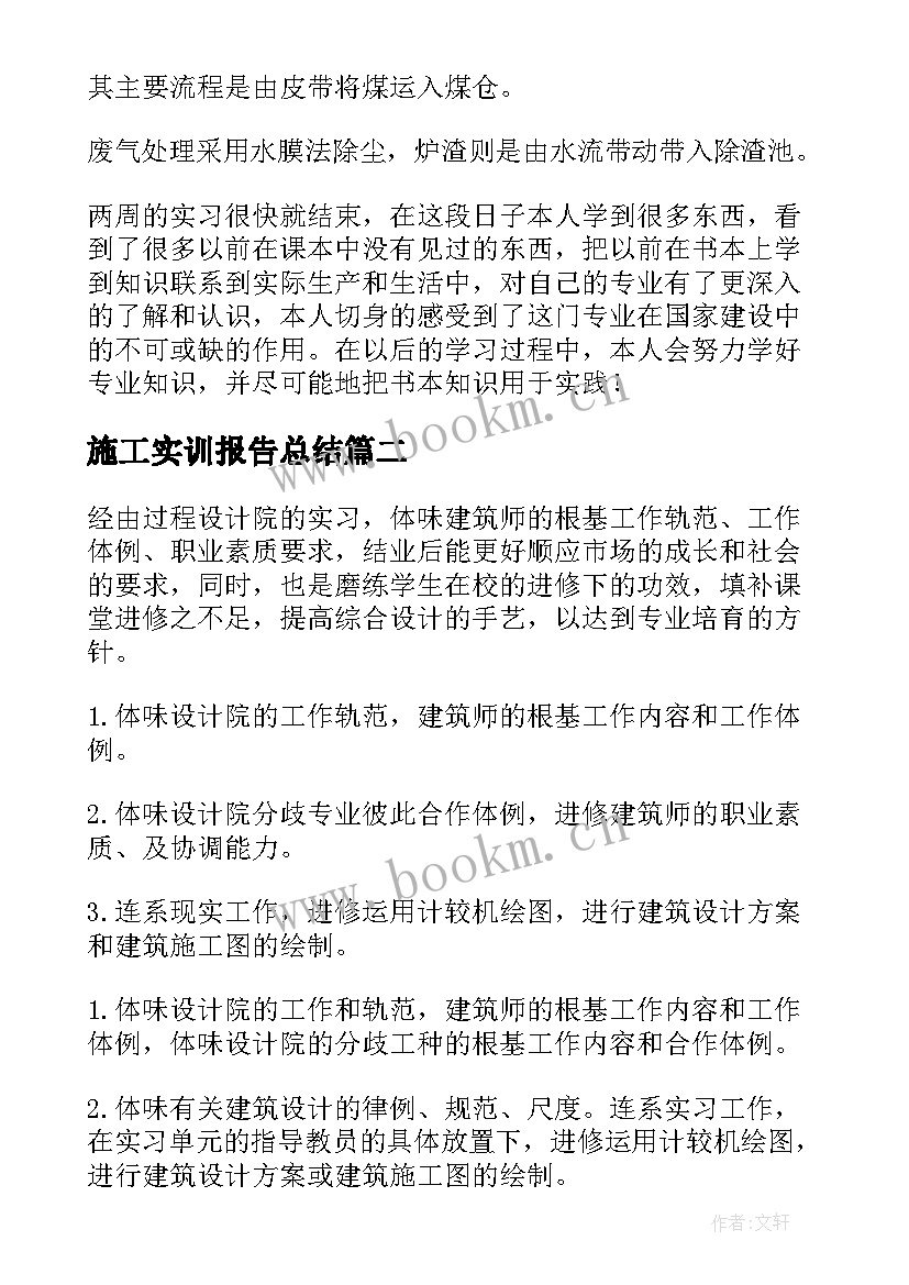 施工实训报告总结(模板5篇)