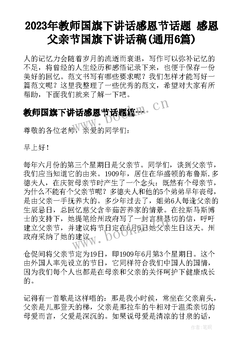 2023年教师国旗下讲话感恩节话题 感恩父亲节国旗下讲话稿(通用6篇)