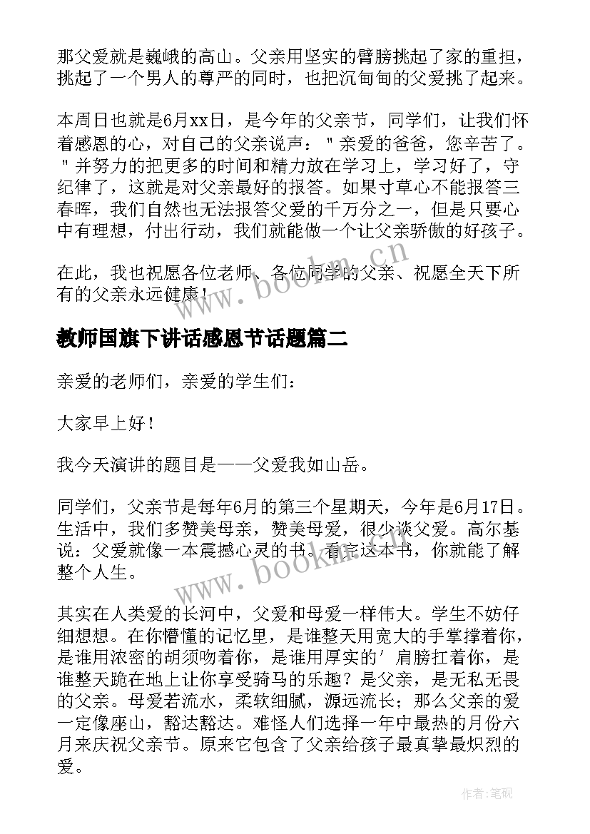 2023年教师国旗下讲话感恩节话题 感恩父亲节国旗下讲话稿(通用6篇)