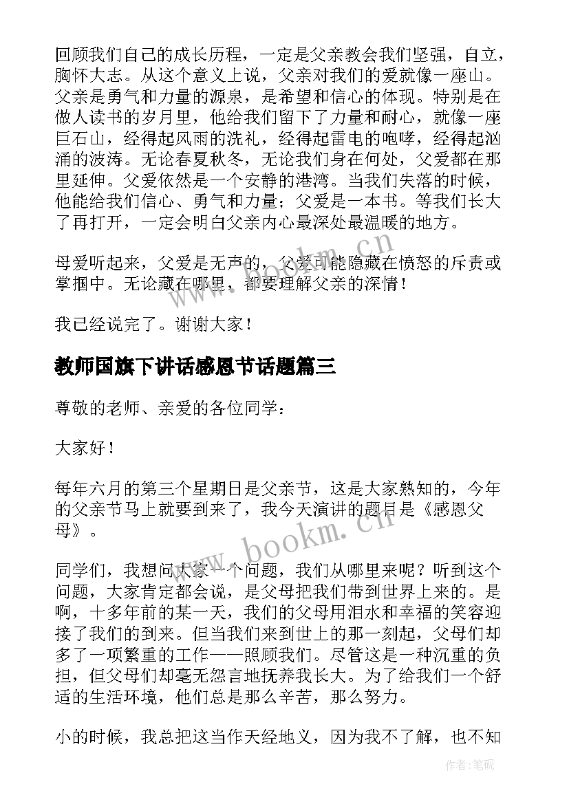 2023年教师国旗下讲话感恩节话题 感恩父亲节国旗下讲话稿(通用6篇)