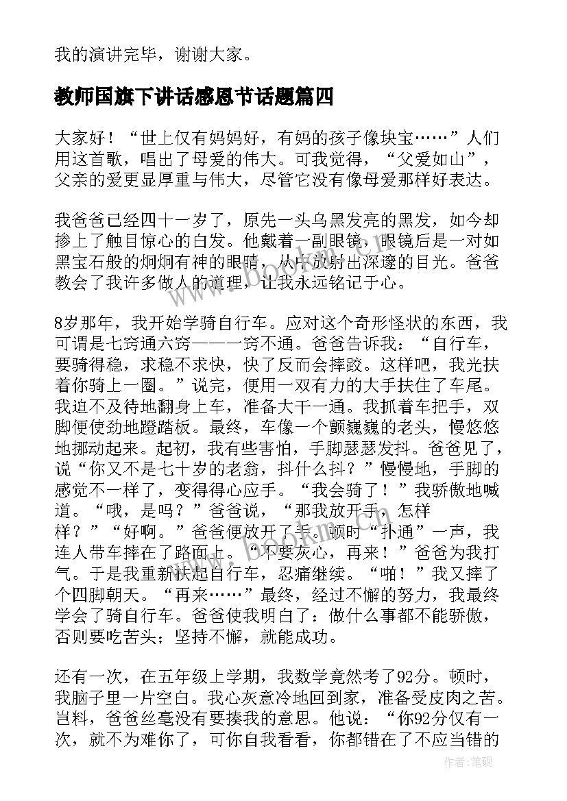 2023年教师国旗下讲话感恩节话题 感恩父亲节国旗下讲话稿(通用6篇)