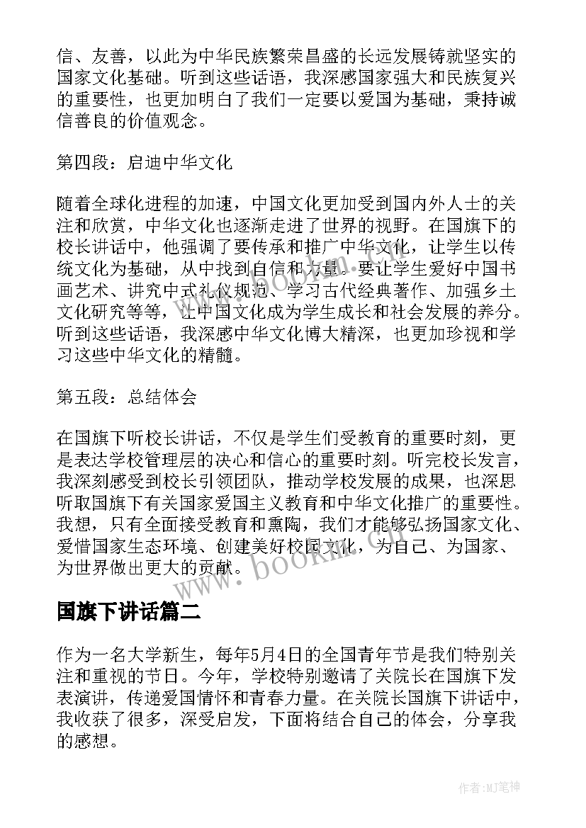 国旗下讲话 国旗下校长讲话心得体会(实用5篇)