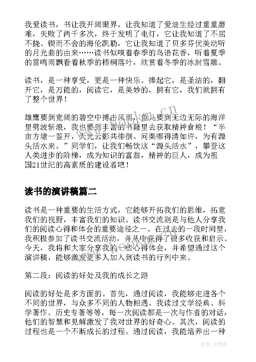 读书的演讲稿 读书演讲稿爱读书演讲稿文档(汇总5篇)