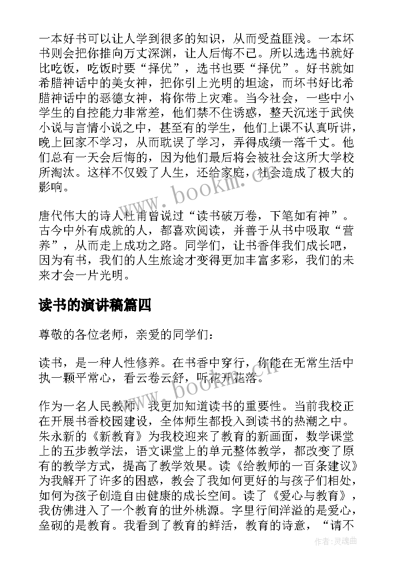 读书的演讲稿 读书演讲稿爱读书演讲稿文档(汇总5篇)