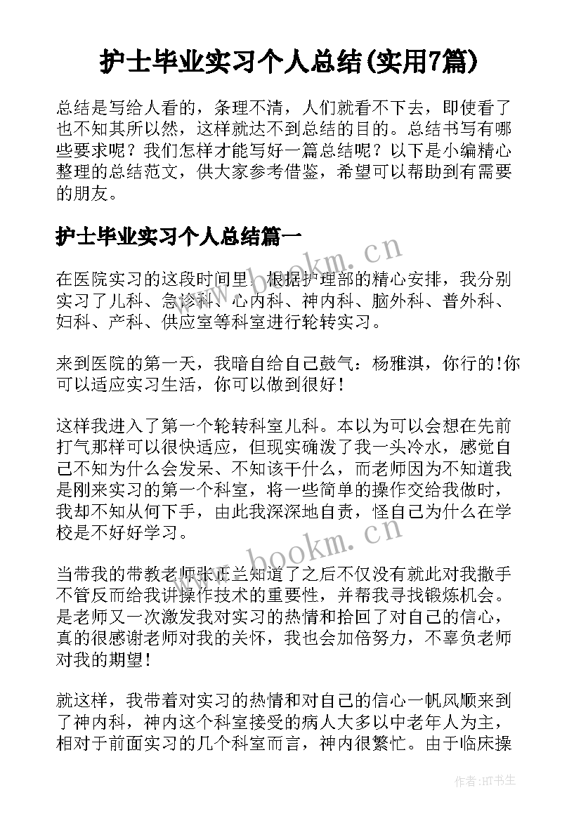 护士毕业实习个人总结(实用7篇)