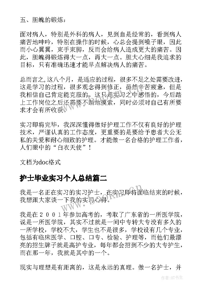 护士毕业实习个人总结(实用7篇)