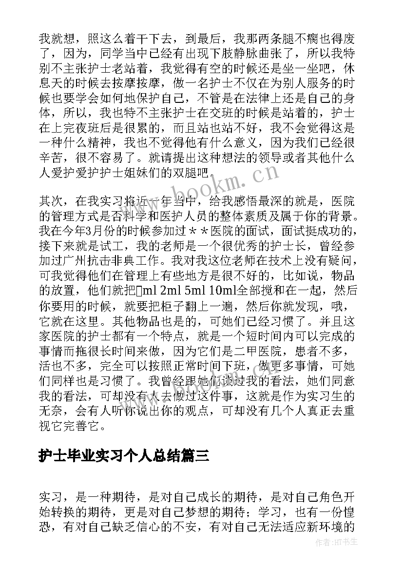 护士毕业实习个人总结(实用7篇)