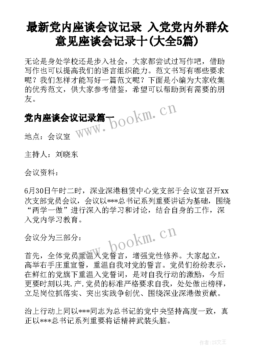 最新党内座谈会议记录 入党党内外群众意见座谈会记录十(大全5篇)