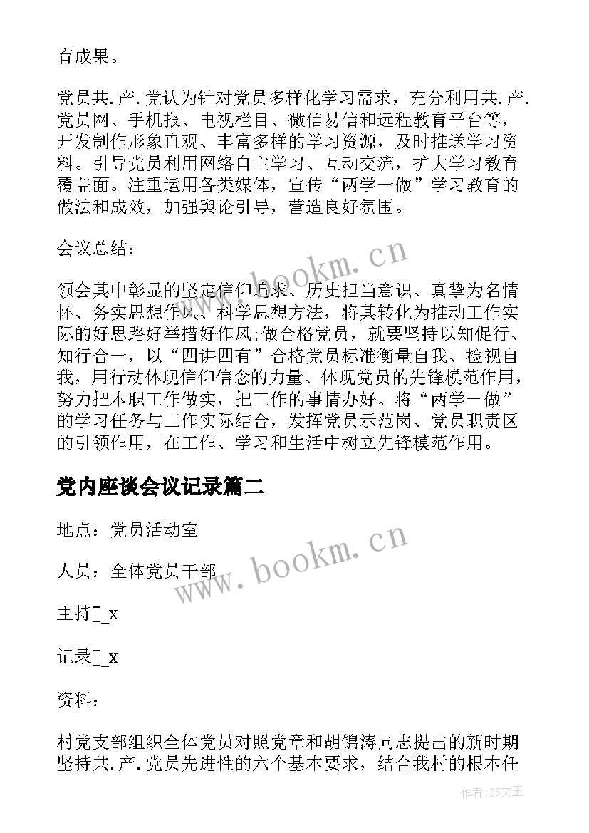 最新党内座谈会议记录 入党党内外群众意见座谈会记录十(大全5篇)