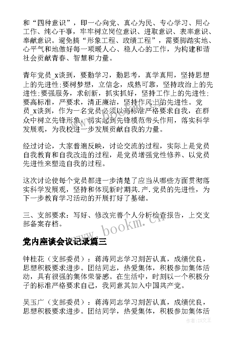 最新党内座谈会议记录 入党党内外群众意见座谈会记录十(大全5篇)