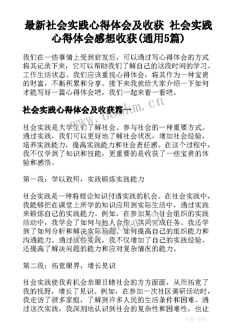 最新社会实践心得体会及收获 社会实践心得体会感想收获(通用5篇)