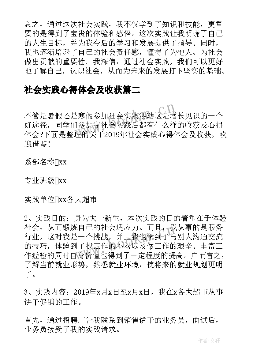 最新社会实践心得体会及收获 社会实践心得体会感想收获(通用5篇)