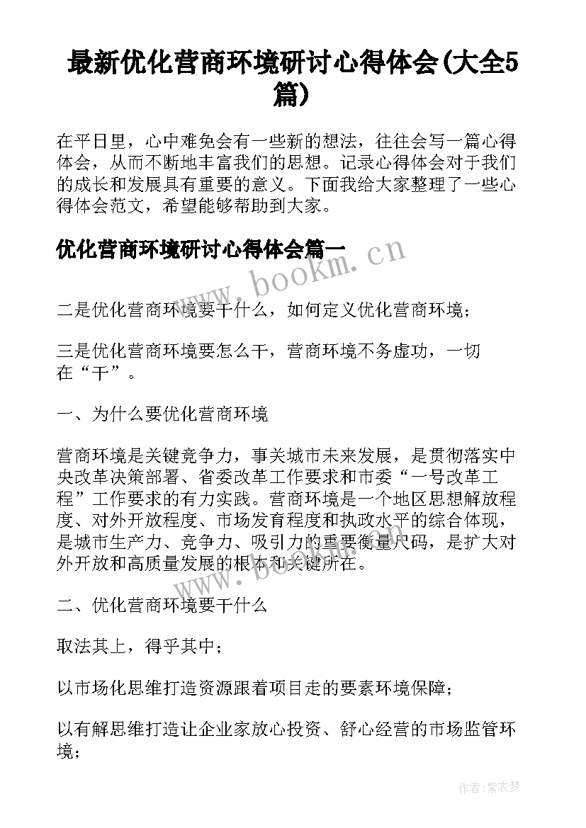 最新优化营商环境研讨心得体会(大全5篇)