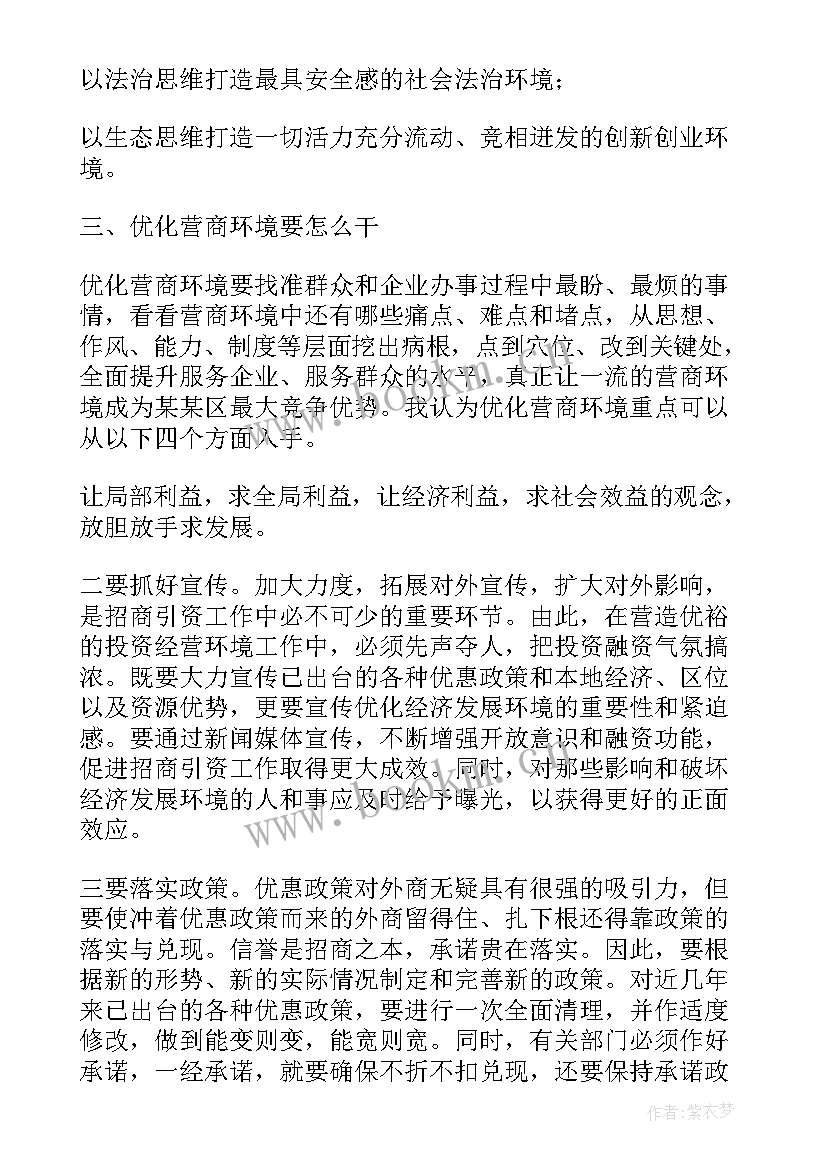 最新优化营商环境研讨心得体会(大全5篇)