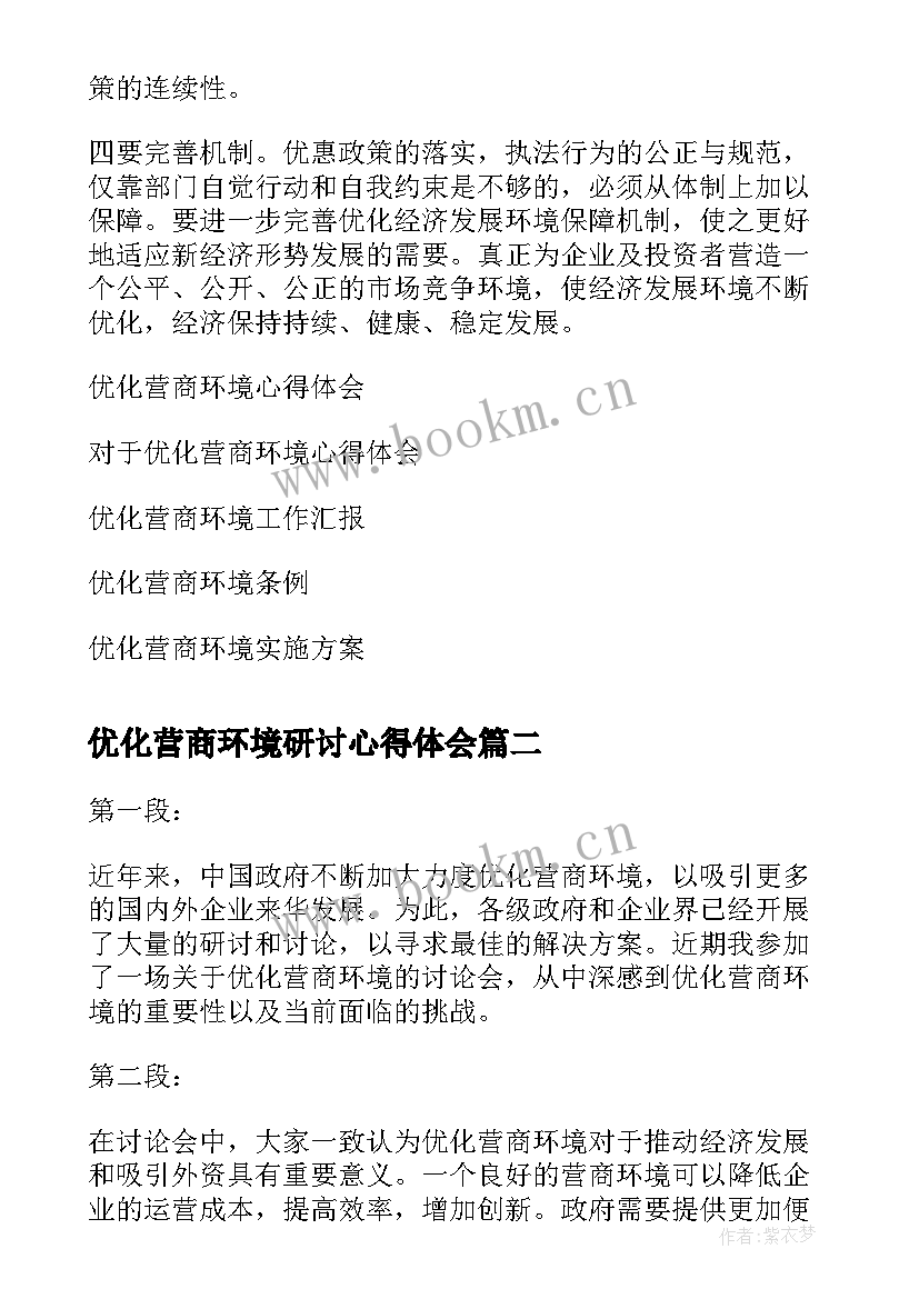 最新优化营商环境研讨心得体会(大全5篇)