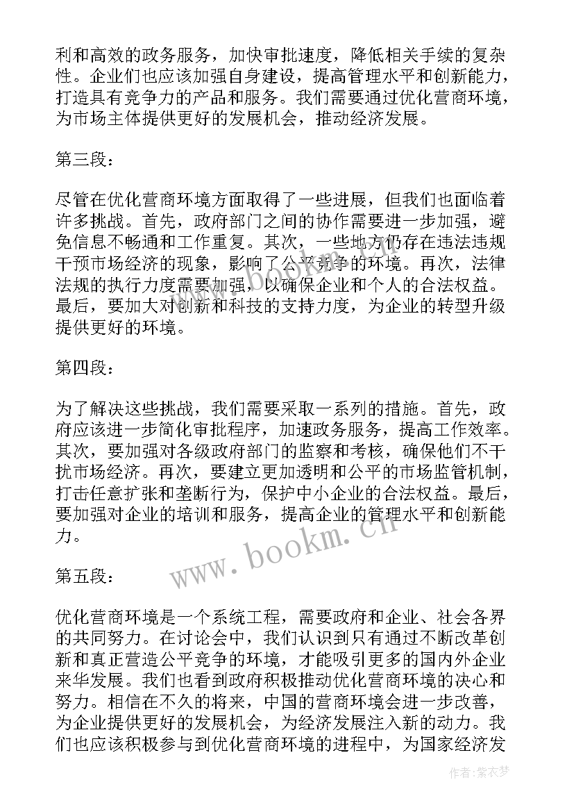 最新优化营商环境研讨心得体会(大全5篇)