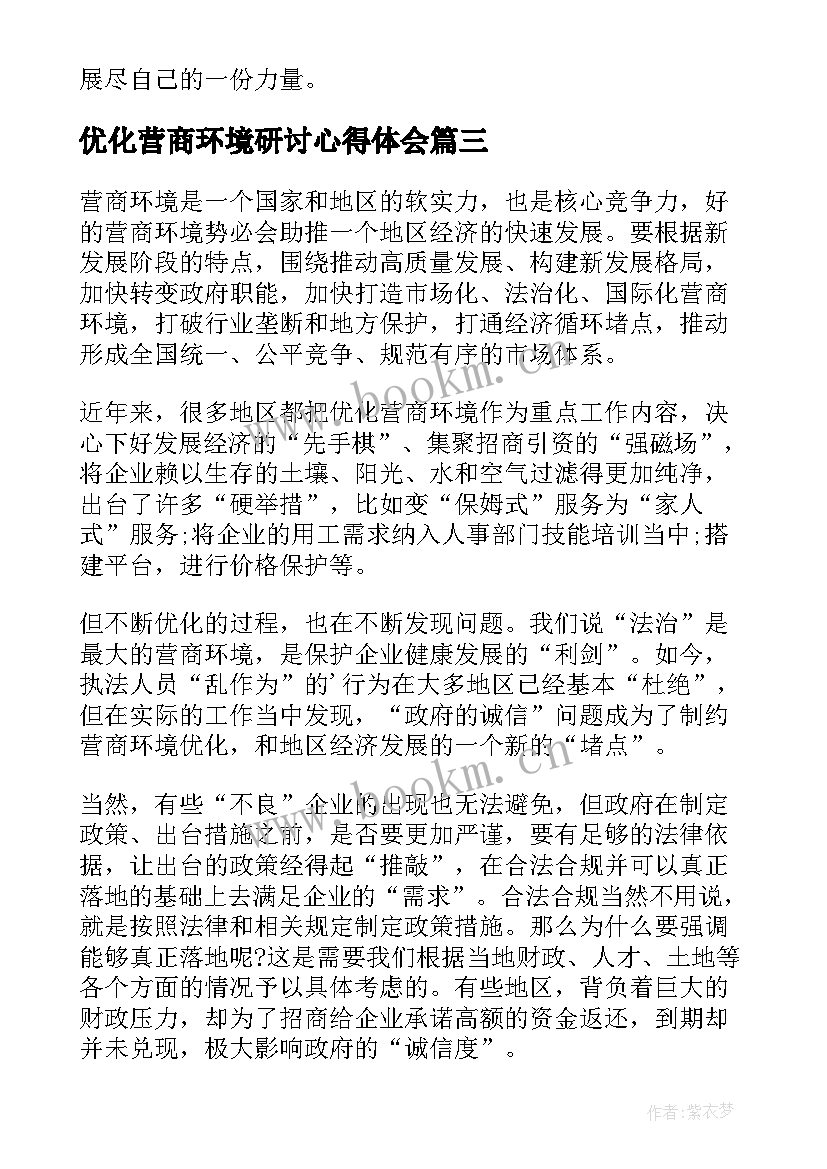 最新优化营商环境研讨心得体会(大全5篇)