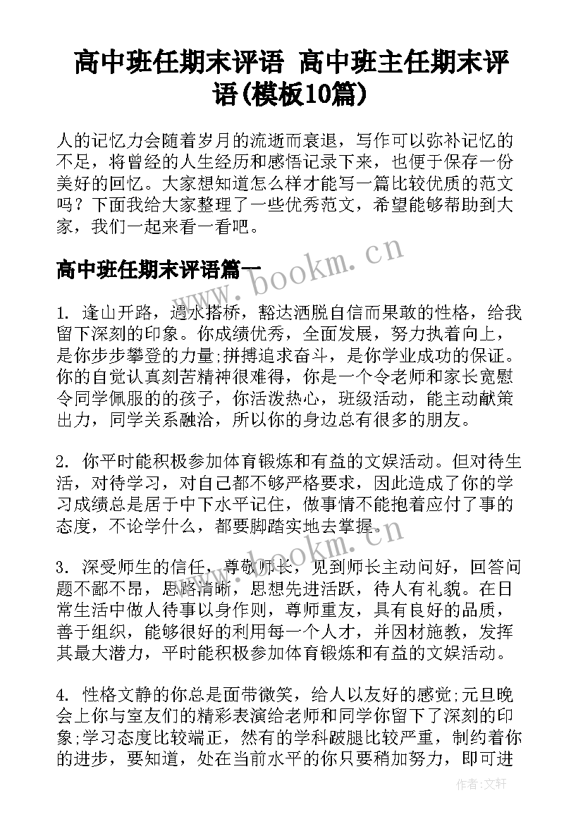 高中班任期末评语 高中班主任期末评语(模板10篇)