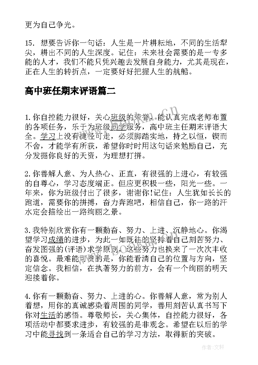 高中班任期末评语 高中班主任期末评语(模板10篇)