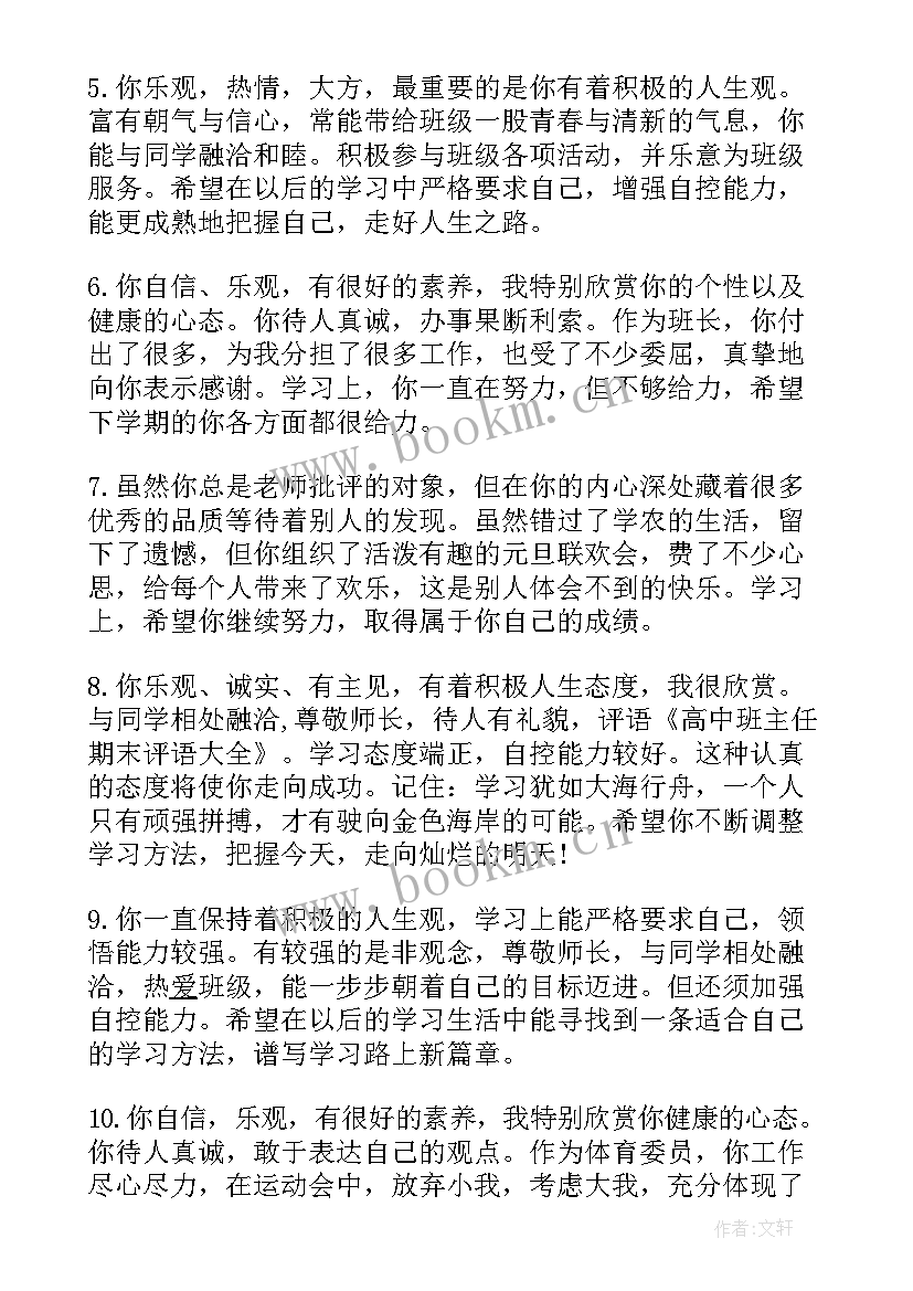 高中班任期末评语 高中班主任期末评语(模板10篇)