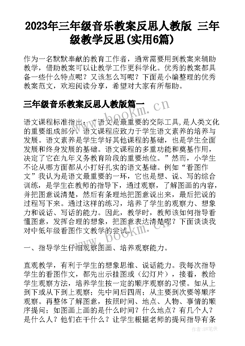 2023年三年级音乐教案反思人教版 三年级教学反思(实用6篇)