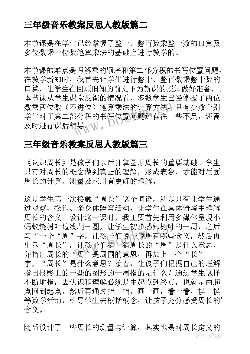 2023年三年级音乐教案反思人教版 三年级教学反思(实用6篇)