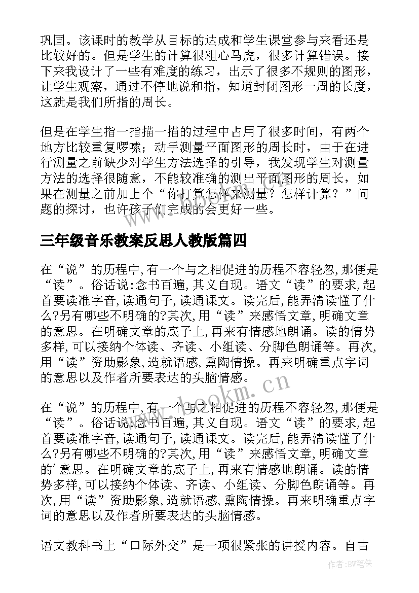 2023年三年级音乐教案反思人教版 三年级教学反思(实用6篇)