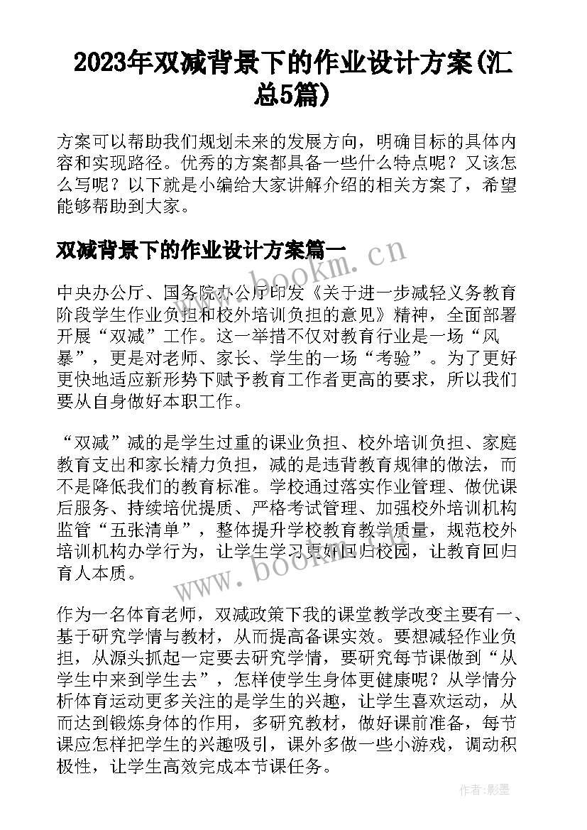 2023年双减背景下的作业设计方案(汇总5篇)