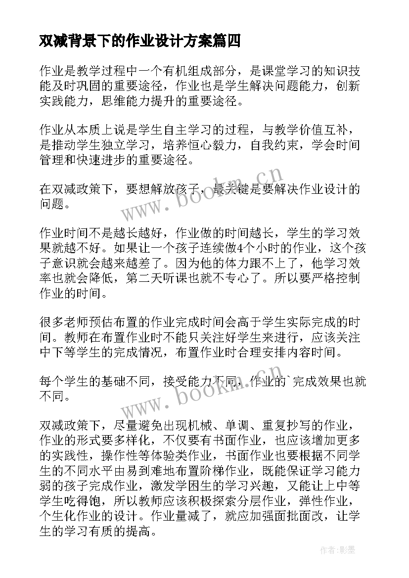 2023年双减背景下的作业设计方案(汇总5篇)