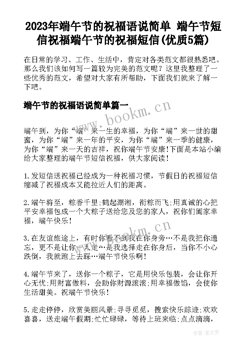 2023年端午节的祝福语说简单 端午节短信祝福端午节的祝福短信(优质5篇)