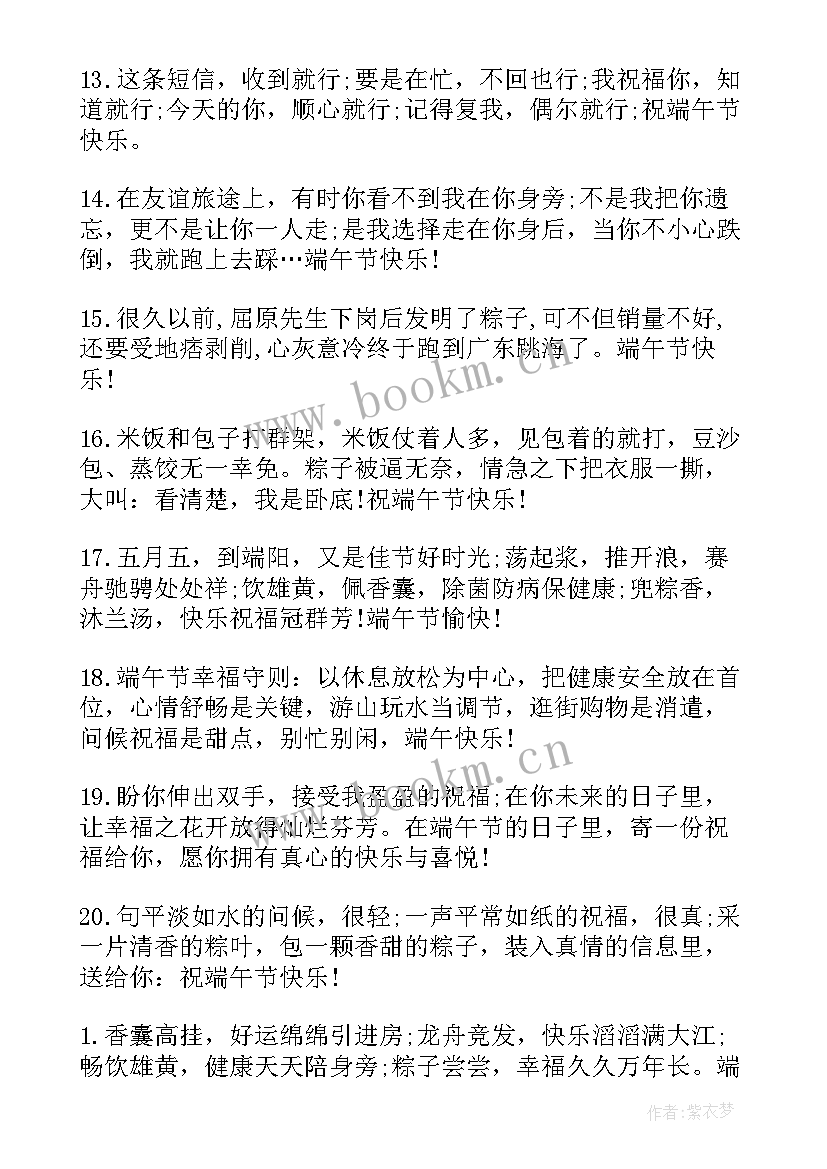 2023年端午节的祝福语说简单 端午节短信祝福端午节的祝福短信(优质5篇)